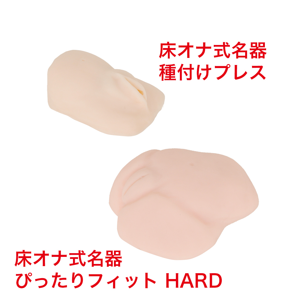 床オナ式名器ぴったりフィット HARDの商品画像 10