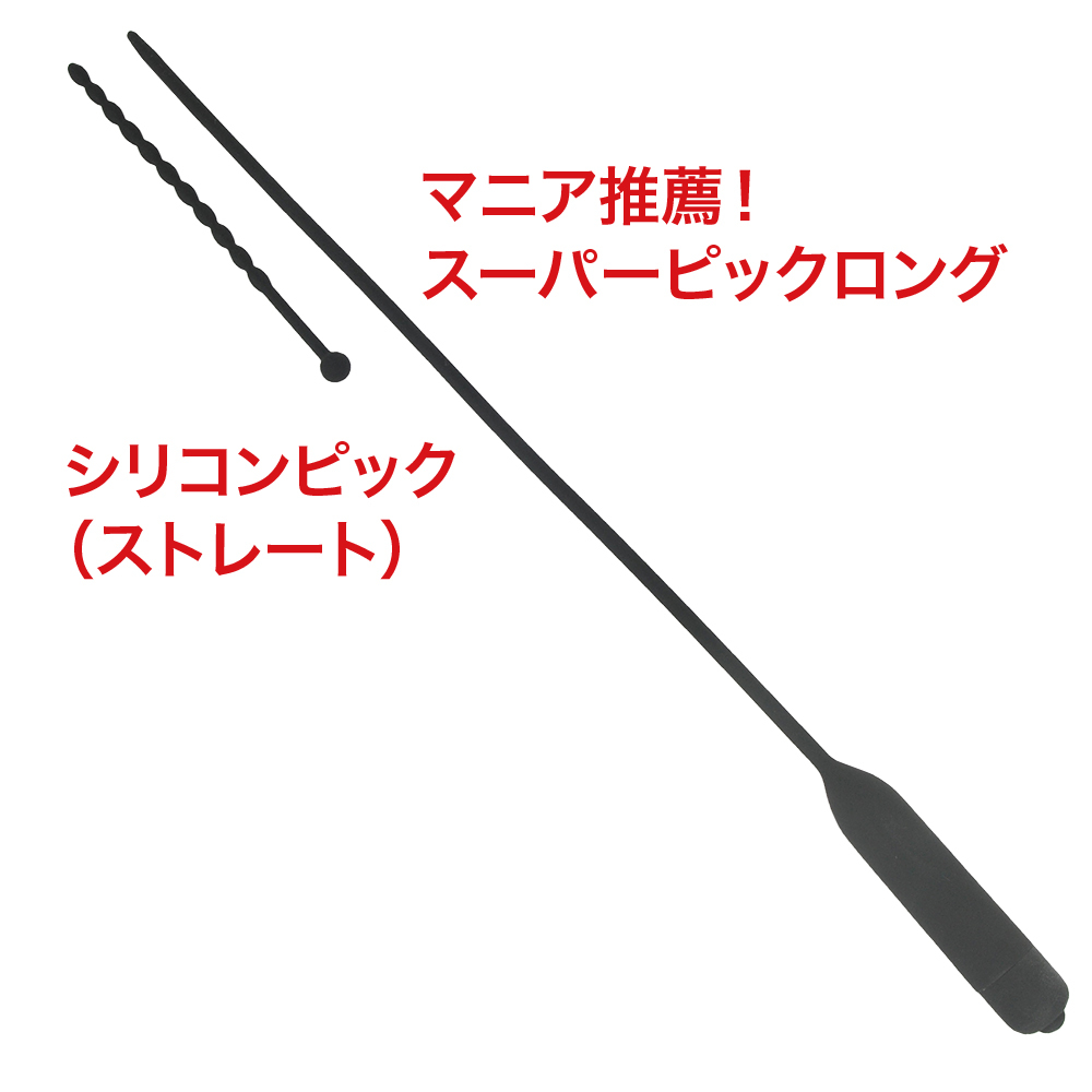マニア推薦！ スーパーピック ロングの商品画像 8