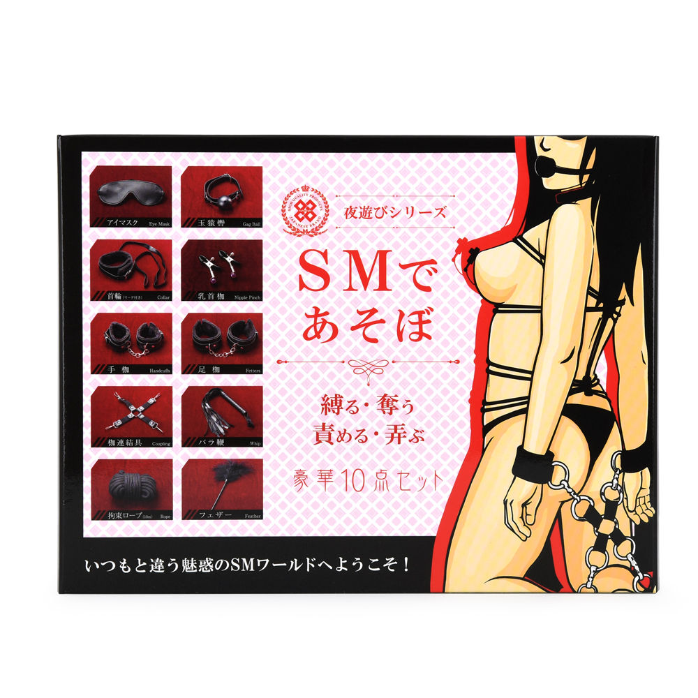 SMであそぼ 豪華10点セットの画像 3
