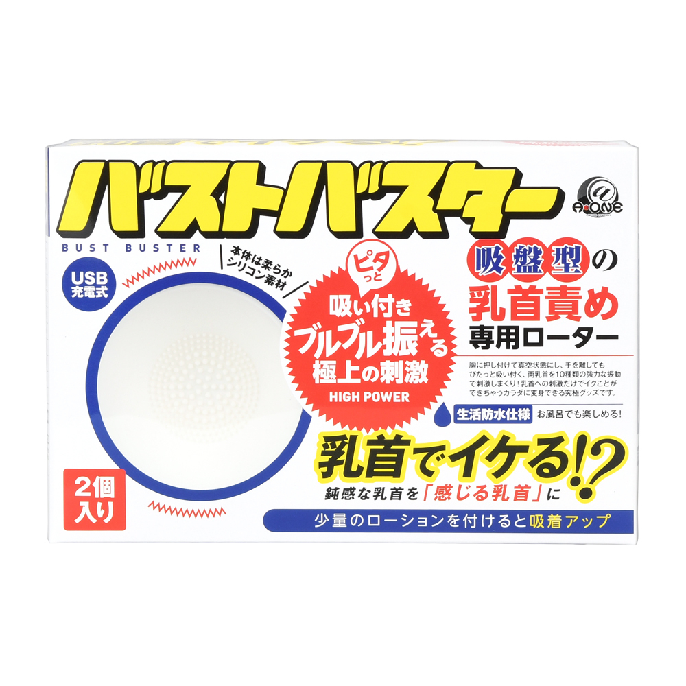 バストバスターの画像 3