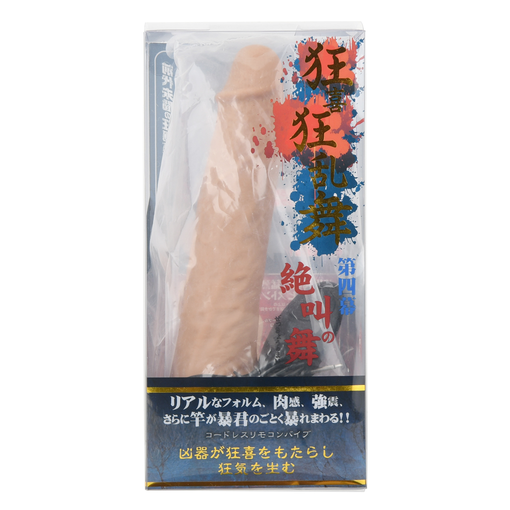 狂喜狂乱舞（きょうききょうらんぶ）第四幕 絶叫の舞の画像 3