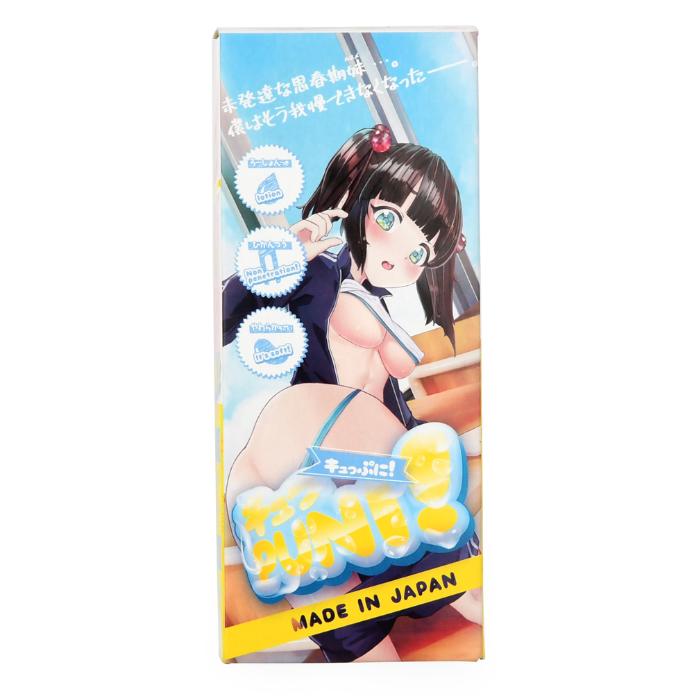 キュっぷに！の画像 3