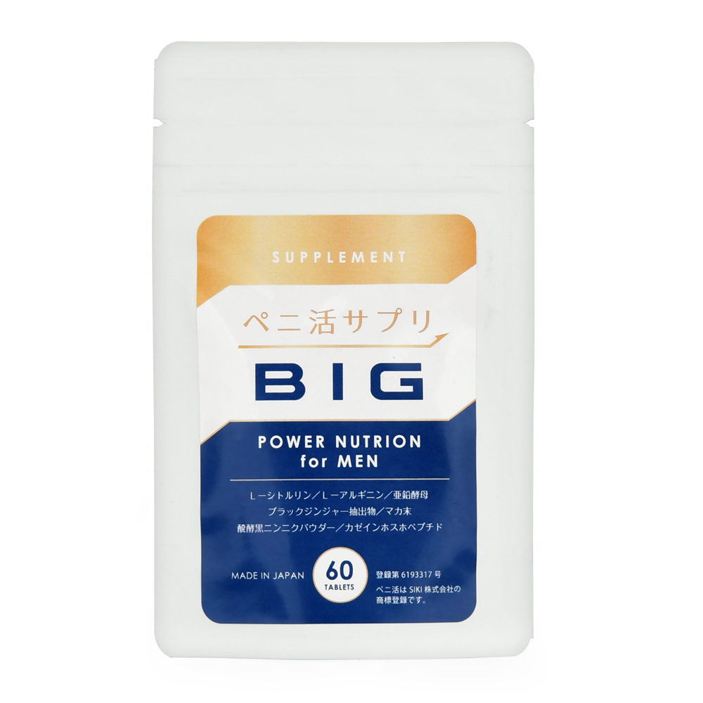 ぺ二活サプリBIGの画像 2