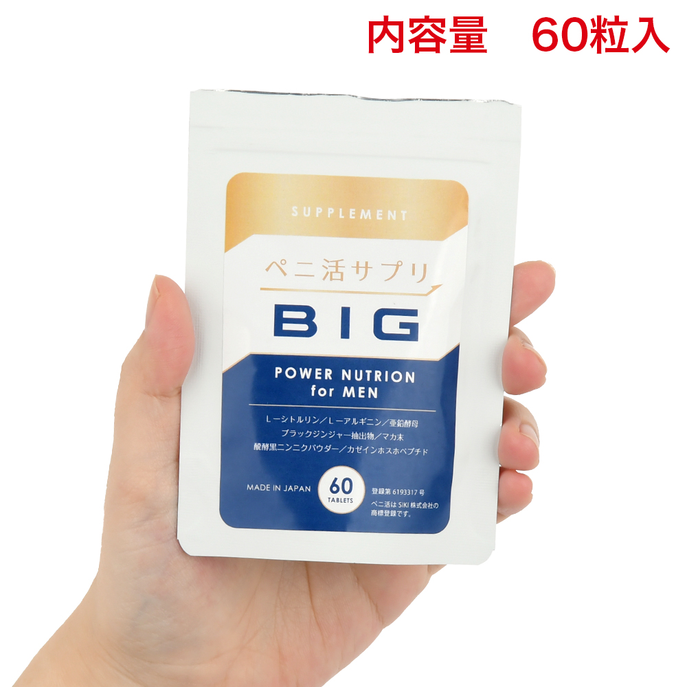 ぺ二活サプリBIGの画像 3