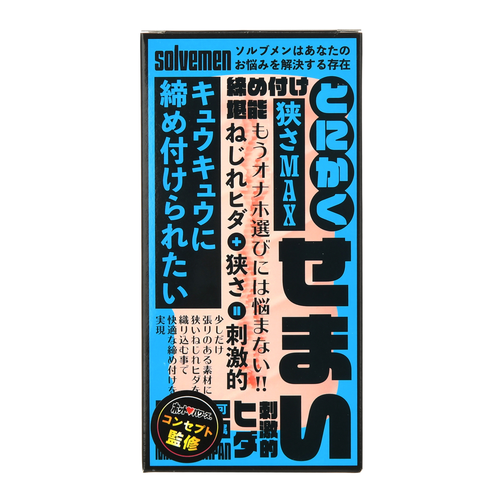 ソルブメン とにかくせまいの画像 3