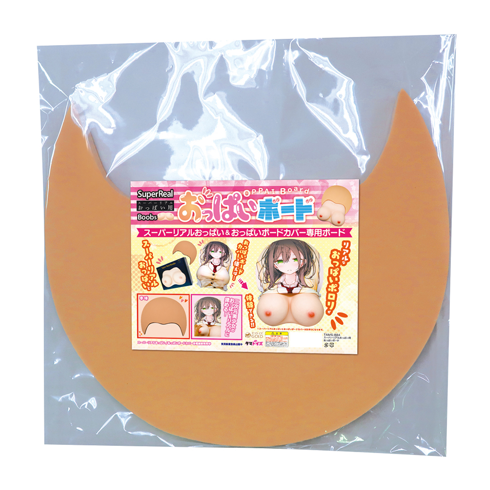 スーパーリアルおっぱい用おっぱいボードの画像 3