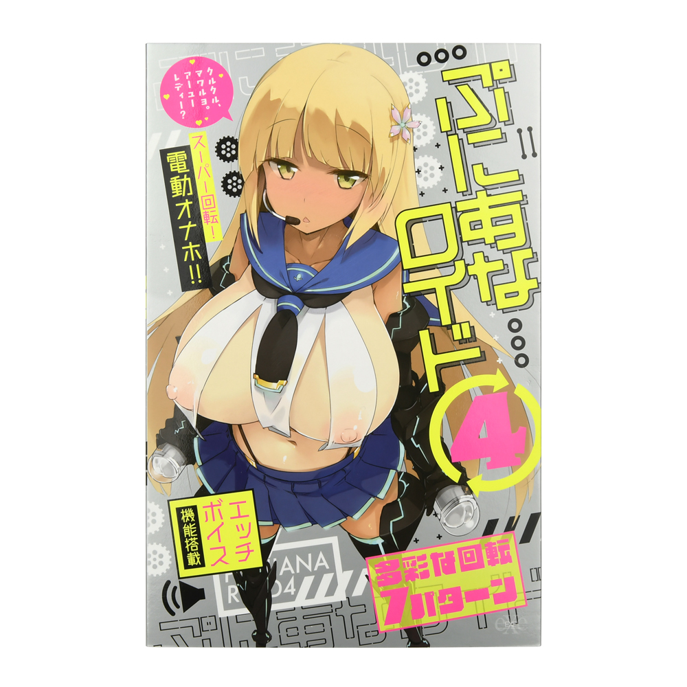 ぷにあなロイド４の商品画像 7
