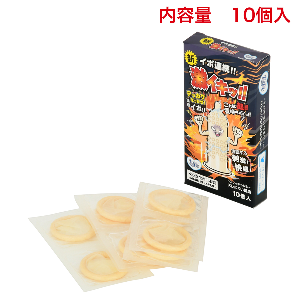 新激イキッ！ 10個入りの画像 3
