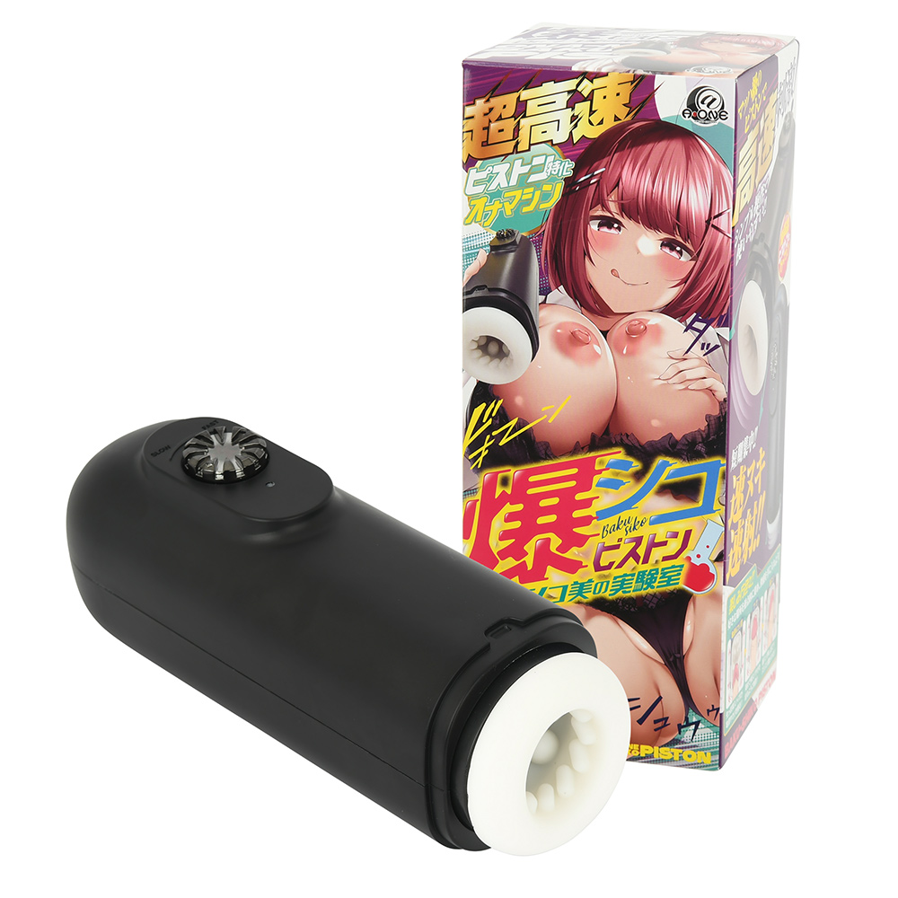 爆シコピストン Dr.シコ美の実験室の画像 2