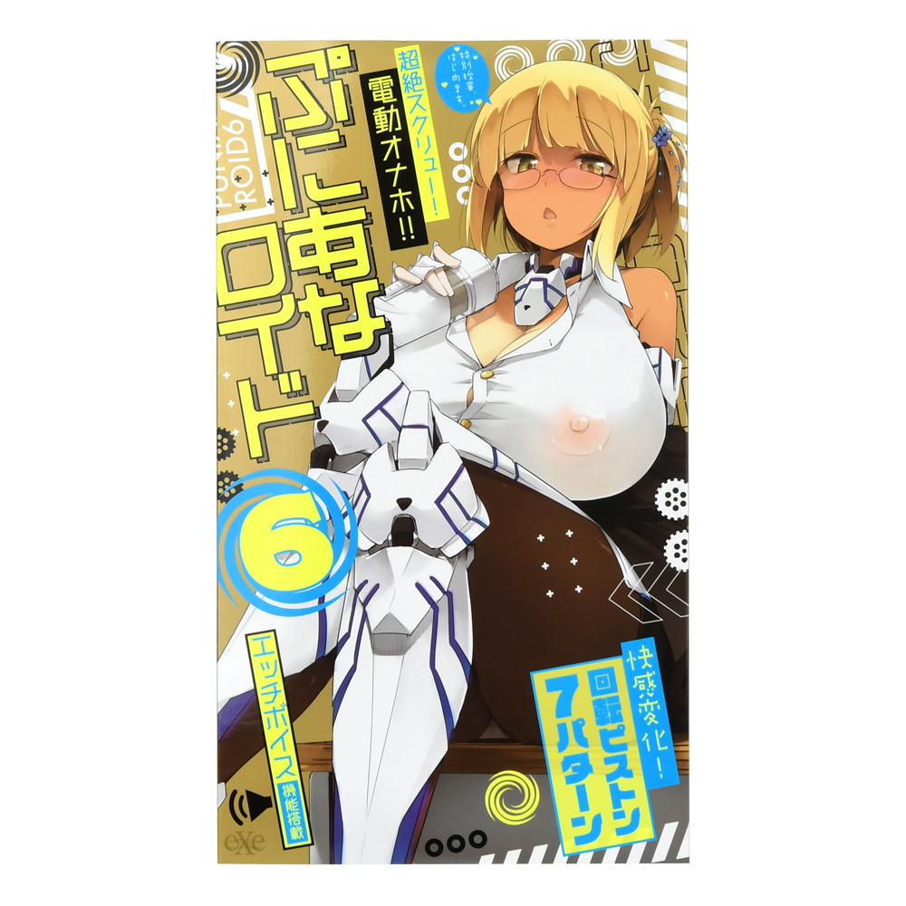 ぷにあなロイド６の商品画像 6