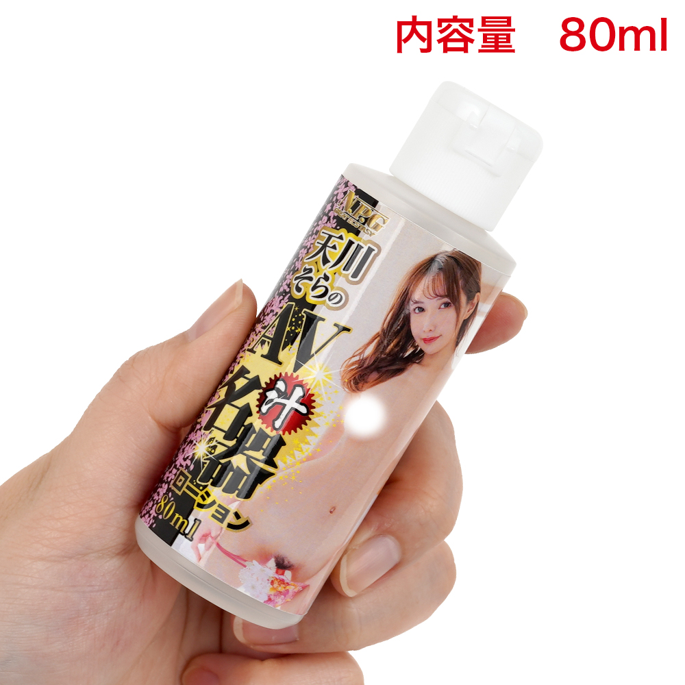 AV名器汁ローション 80ml（天川そら／白峰ミウ／神木 麗）の画像 3