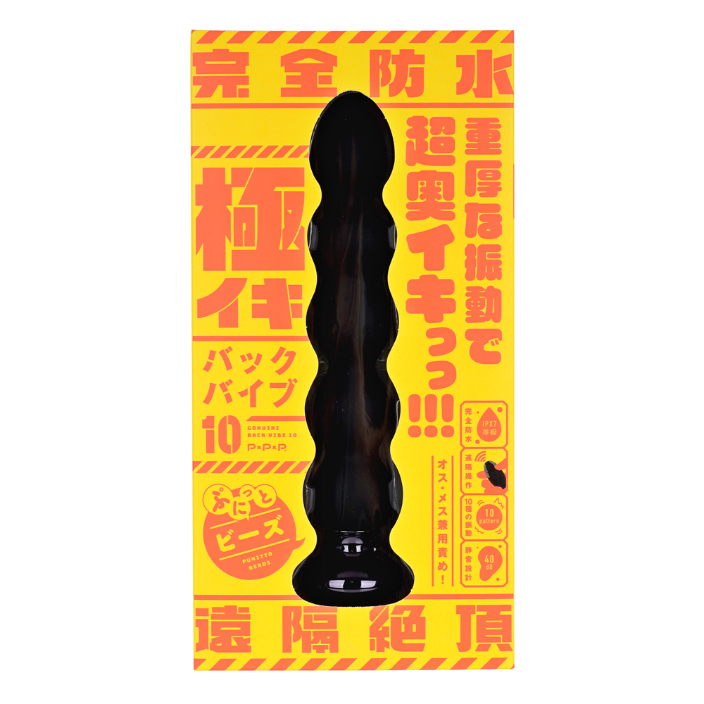極イキバックバイブ10 ぷにっとビーズの画像 4