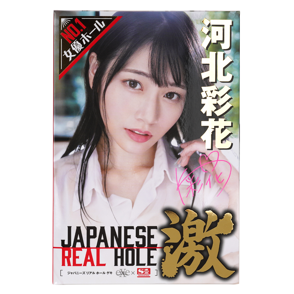 JAPANESE REAL HOLE 激 河北彩花の商品画像 3