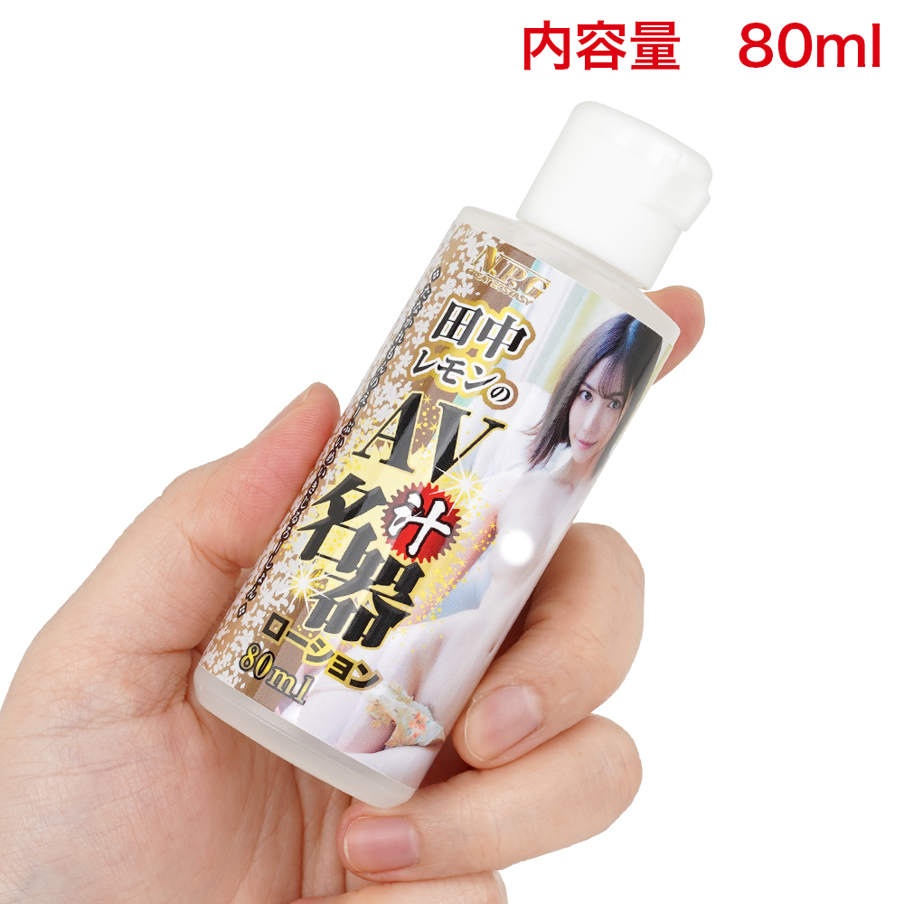 AV名器汁ローション 80ml（田中レモン／美谷朱里／深田えいみ）の画像 3