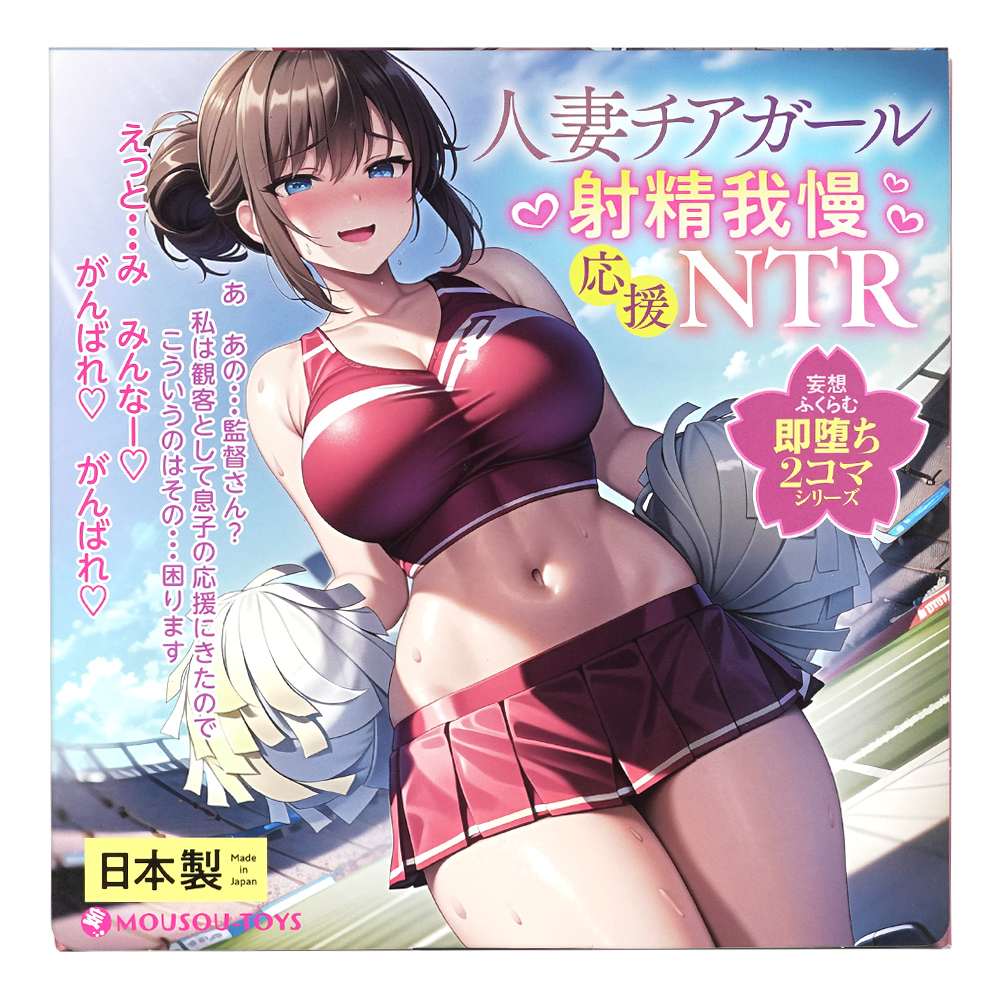 人妻チアガール 射精我慢応援NTRの画像 3