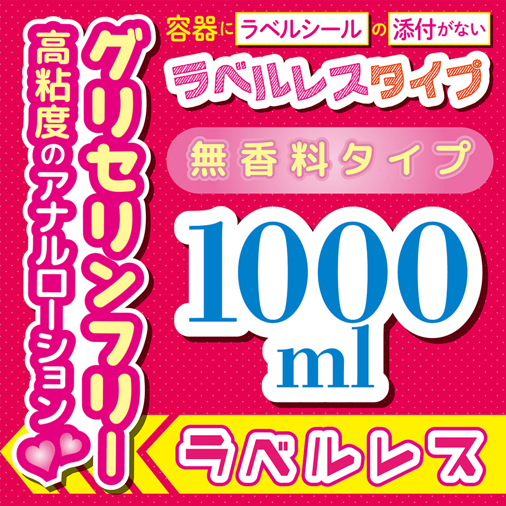 高粘度Pureアナルローション 無香料タイプ1000ml ラベルレスの画像 4