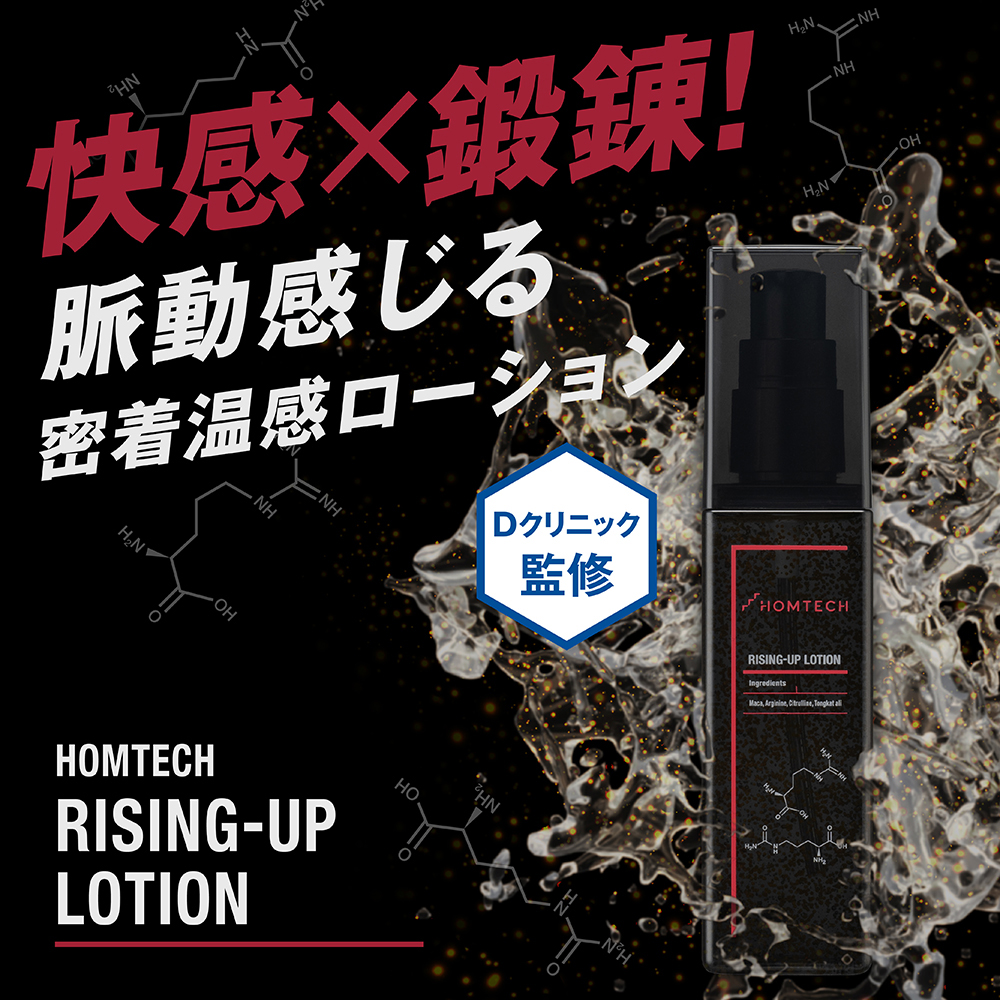 HOMTECH（オムテック） ライジングアップ ローションの商品画像 6