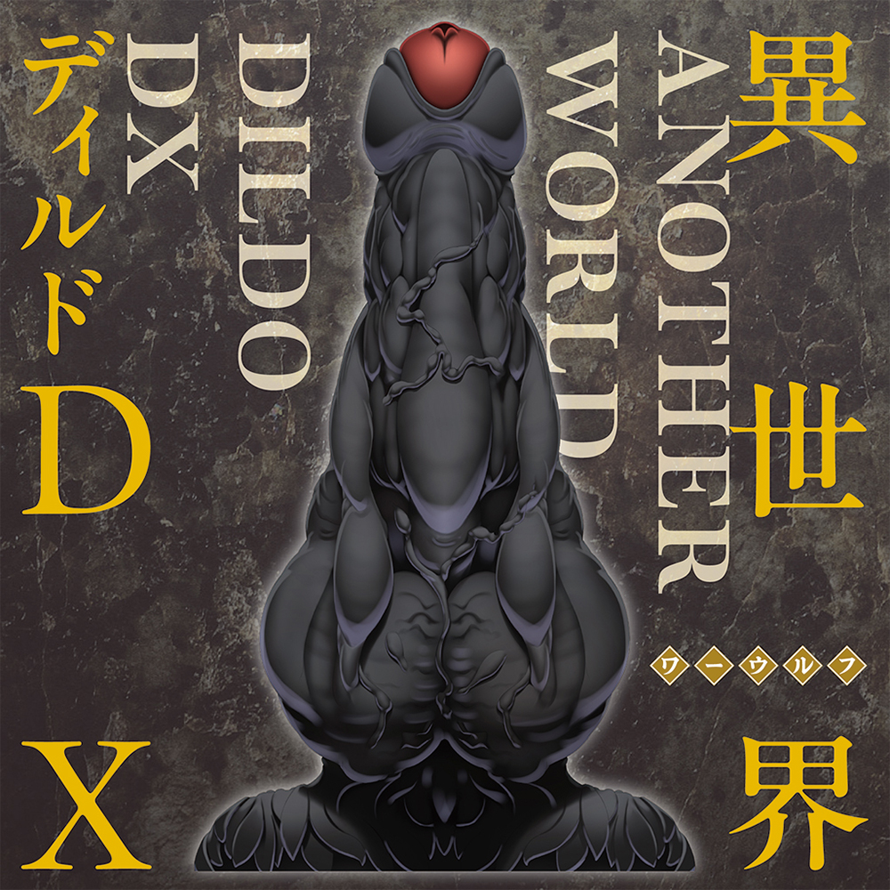 異世界ディルドDX ワーウルフの画像 3