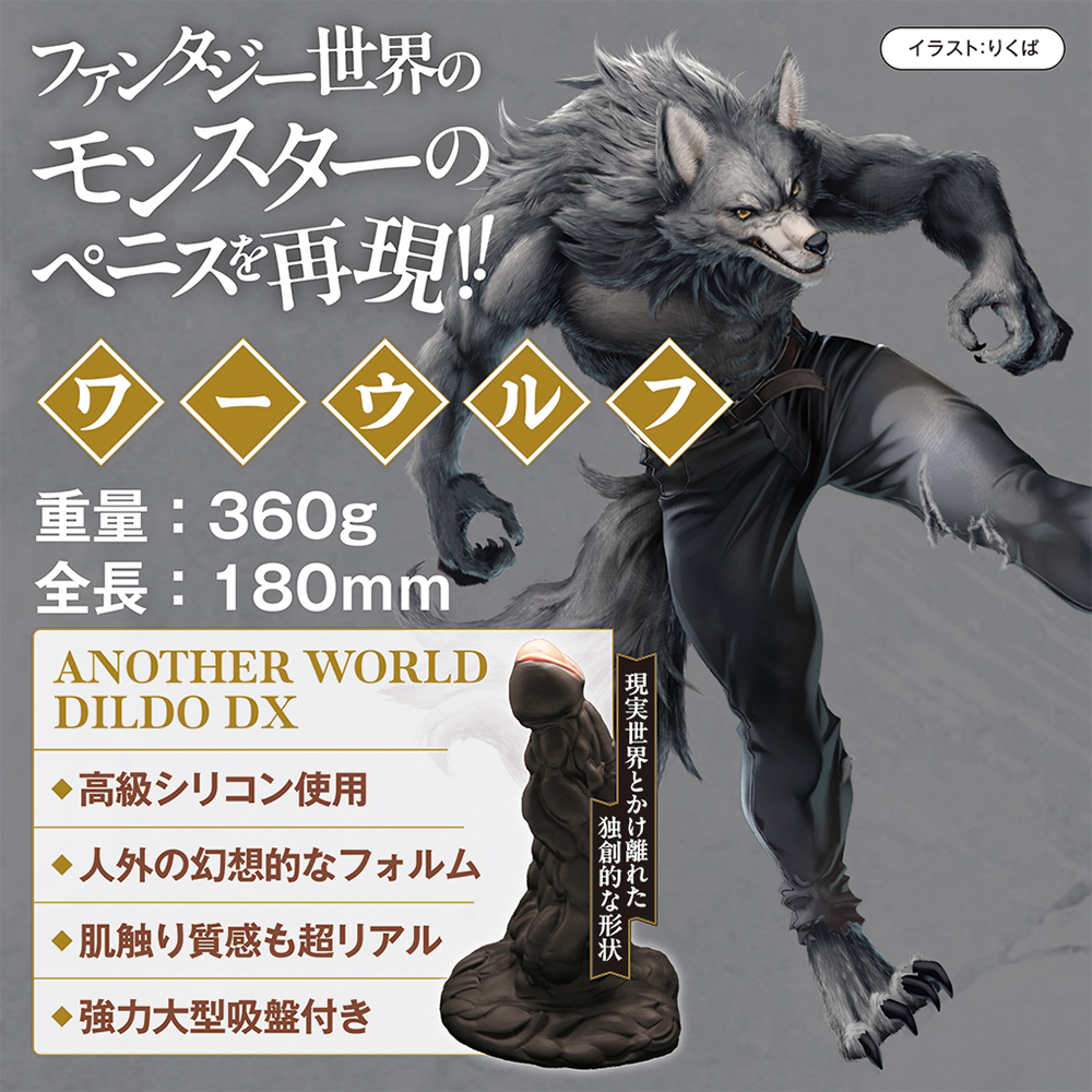 異世界ディルドDX ワーウルフの画像 4