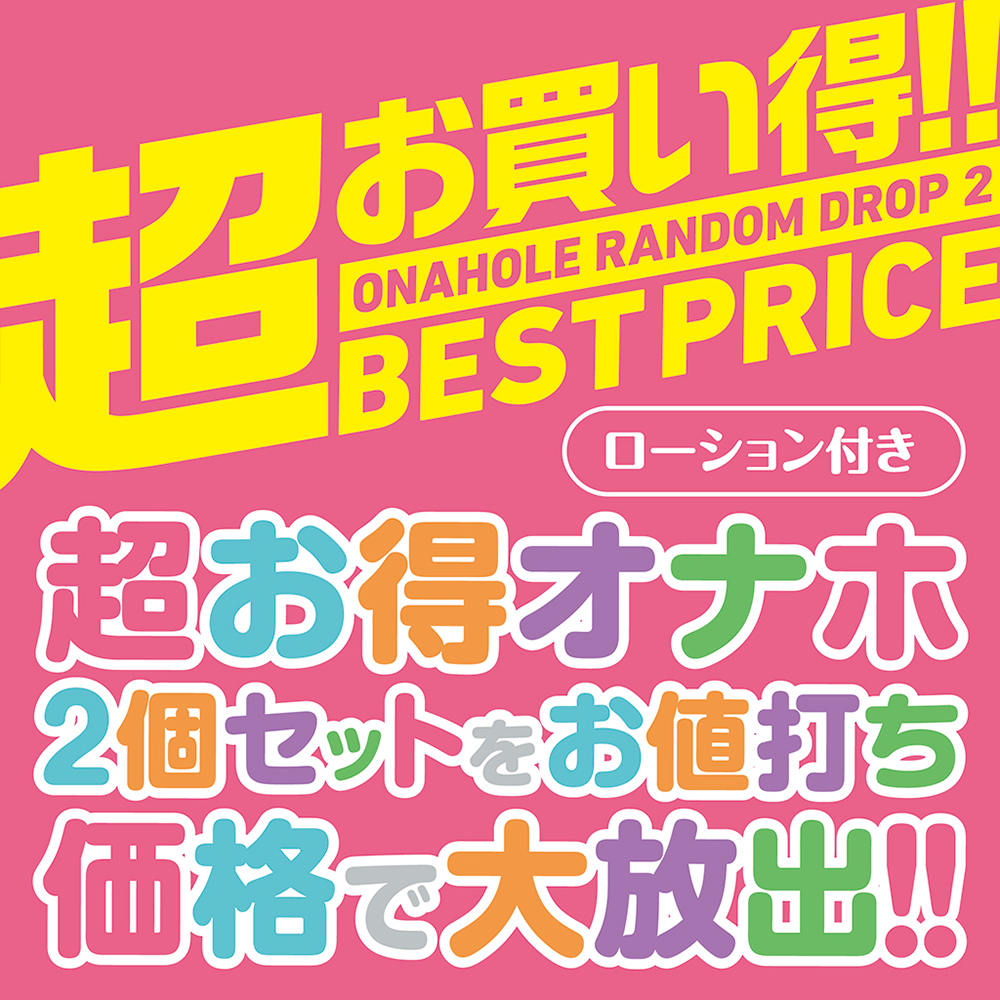 オナホールランダムドロップ２の画像 3