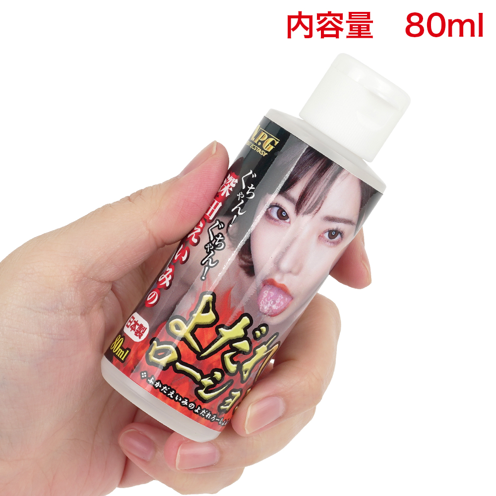 よだれローション 80ml（深田えいみ・橋本ありな）の画像 3