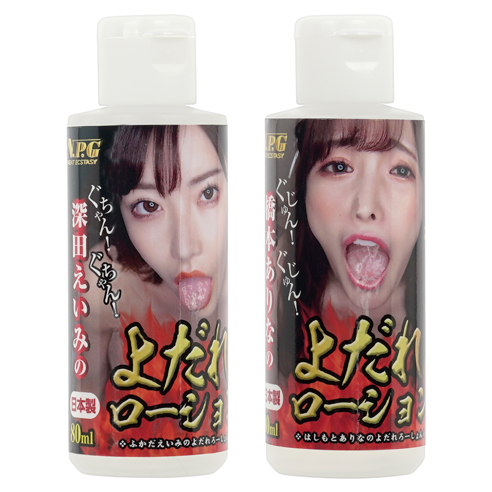 よだれローション 80ml（深田えいみ・橋本ありな）の画像 2