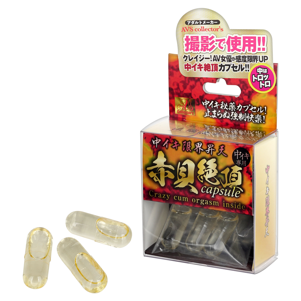 中イキ限界昇天 赤貝絶頂capsuleの画像 2