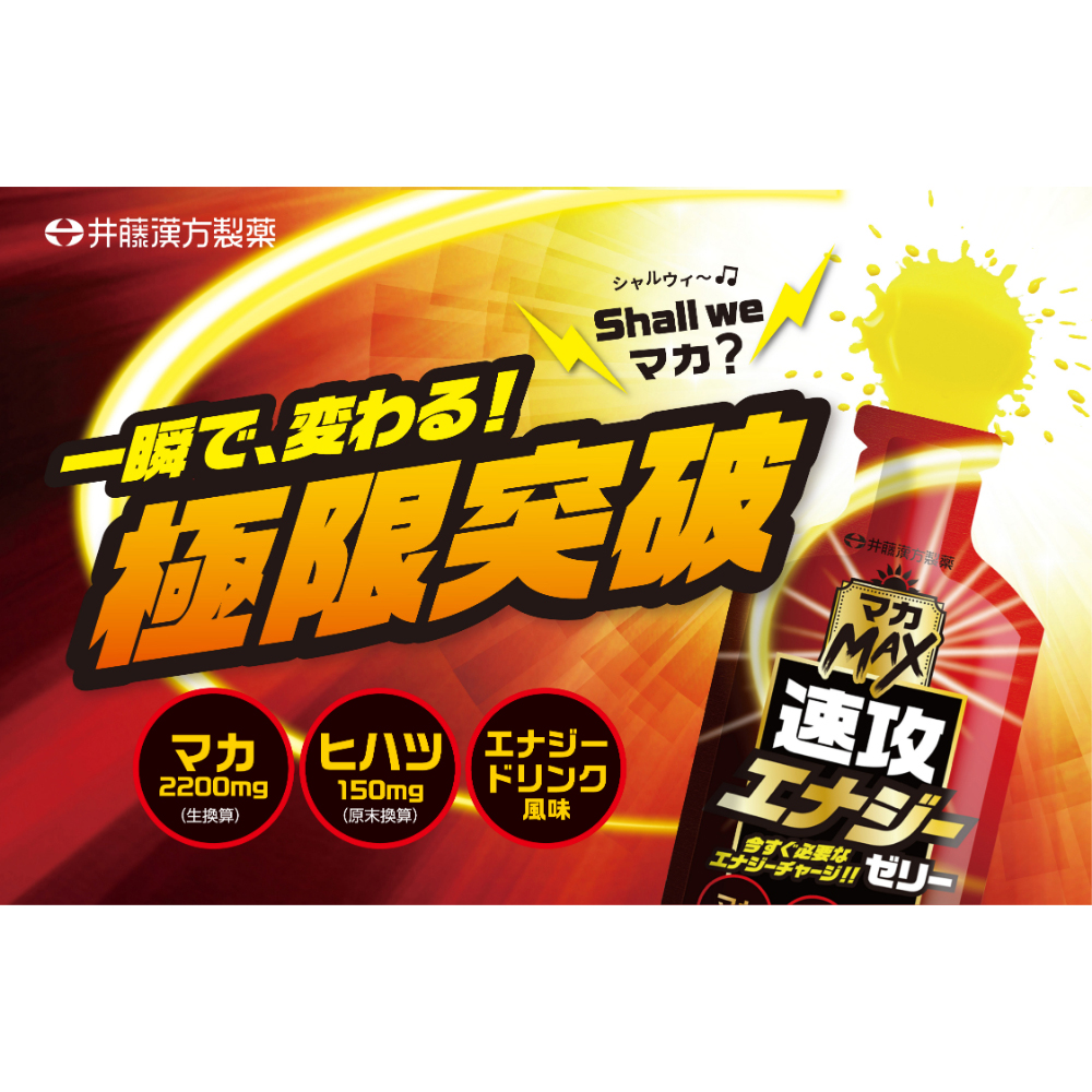 マカＭＡＸ速攻エナジーゼリーの画像 4