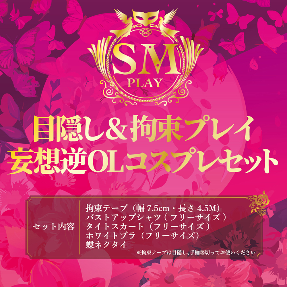 目隠し＆拘束プレイ 妄想逆ＯＬコスプレセットの商品画像 8