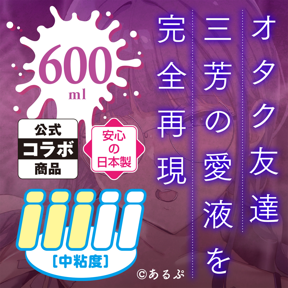 三芳の愛液ローション オタク友達とのセックスは最高に気持ちいいの商品画像 4