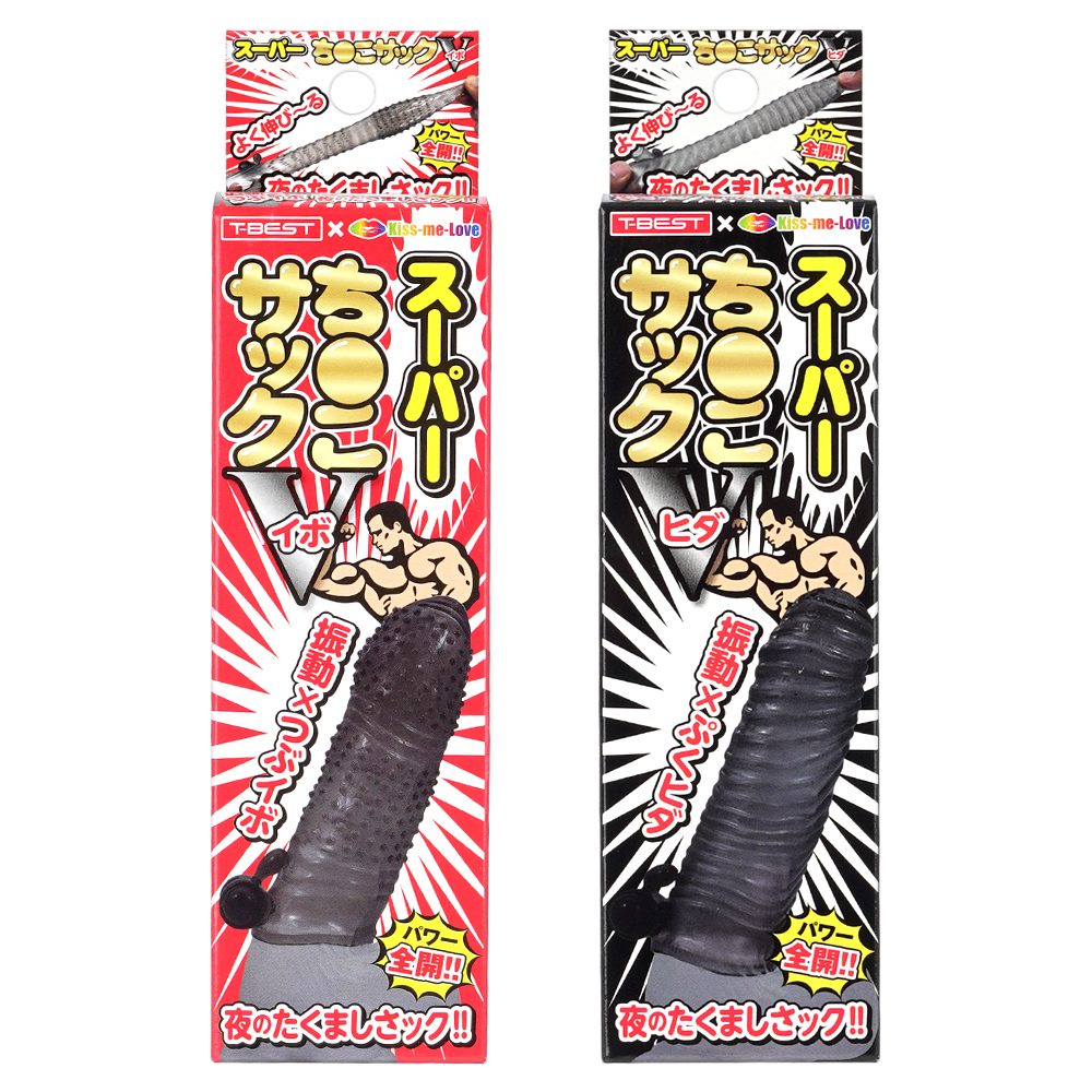 スーパーち●こサックＶの画像 3