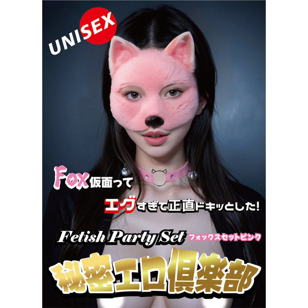 秘密エロ倶楽部 フォックスセットの商品画像 16