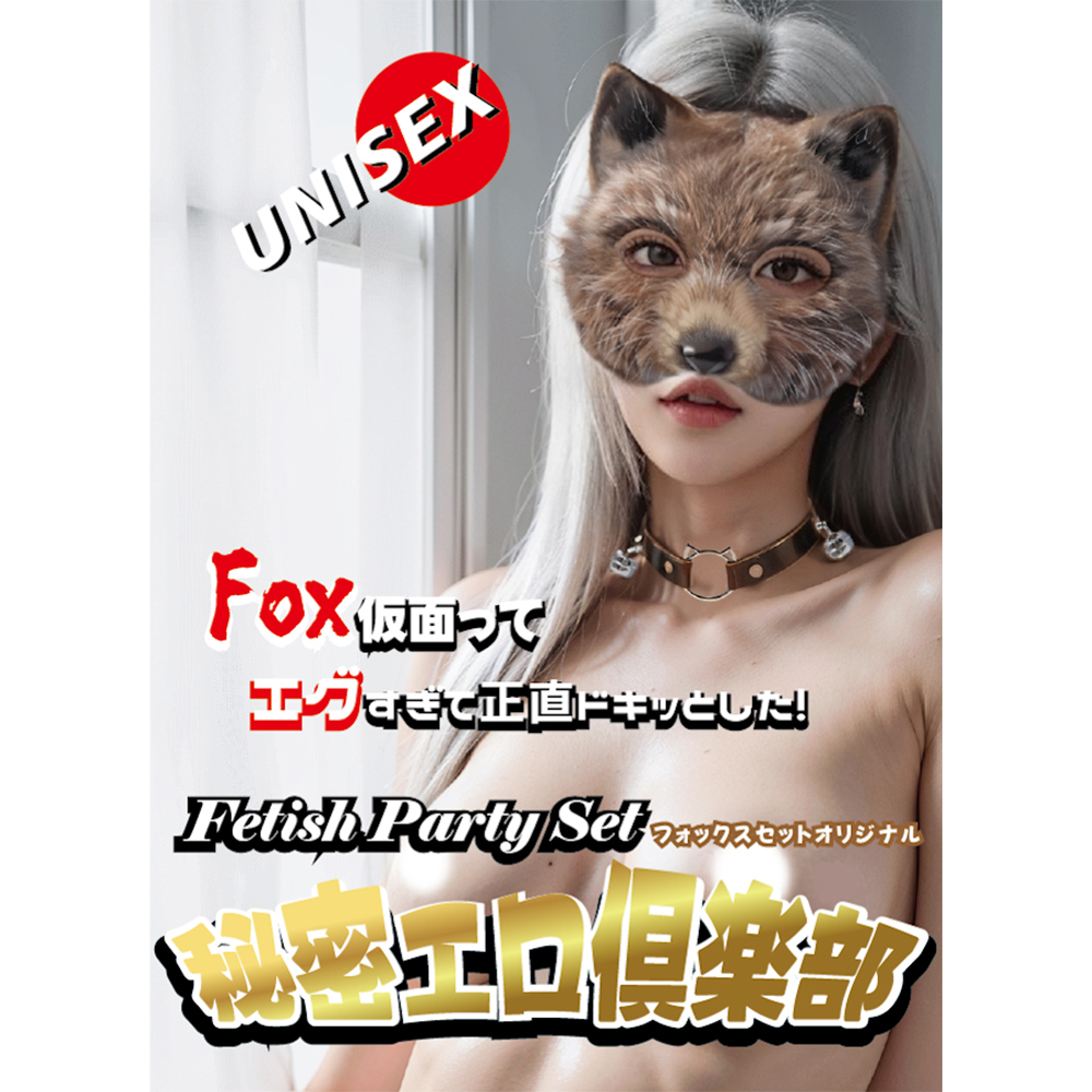 秘密エロ倶楽部 フォックスセットの画像 3