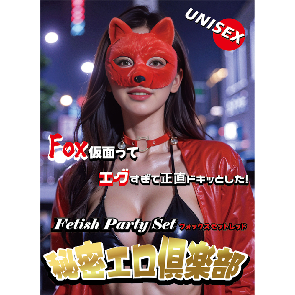 秘密エロ倶楽部 フォックスセットの商品画像 6