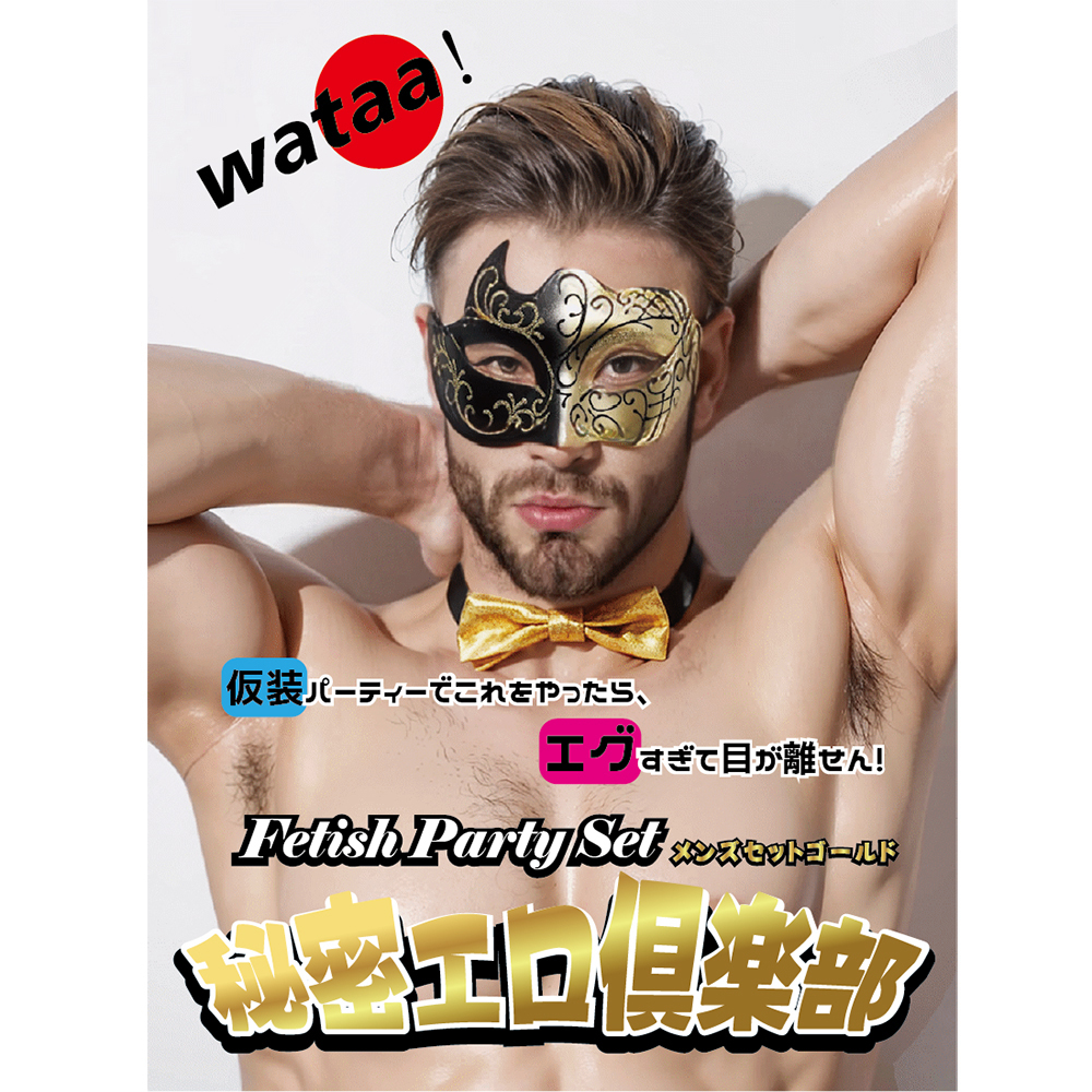 秘密エロ倶楽部 メンズセットの商品画像 14