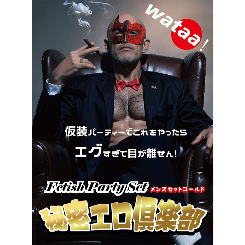 秘密エロ倶楽部 メンズセットの商品画像 18
