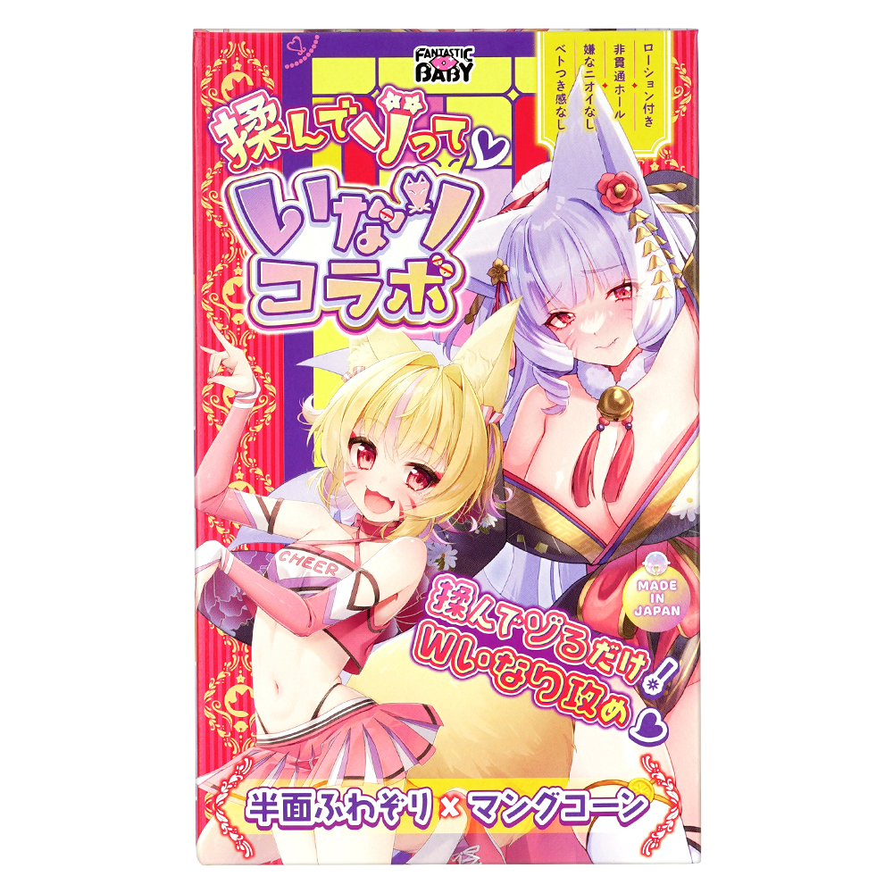 揉んでゾって いなりコラボの画像 4
