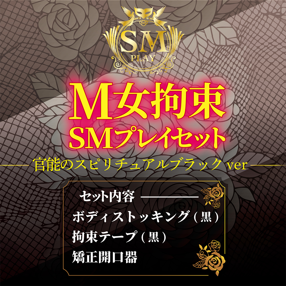Ｍ女拘束 SMプレイセット 官能のスピリチュアルブラックverの商品画像 6