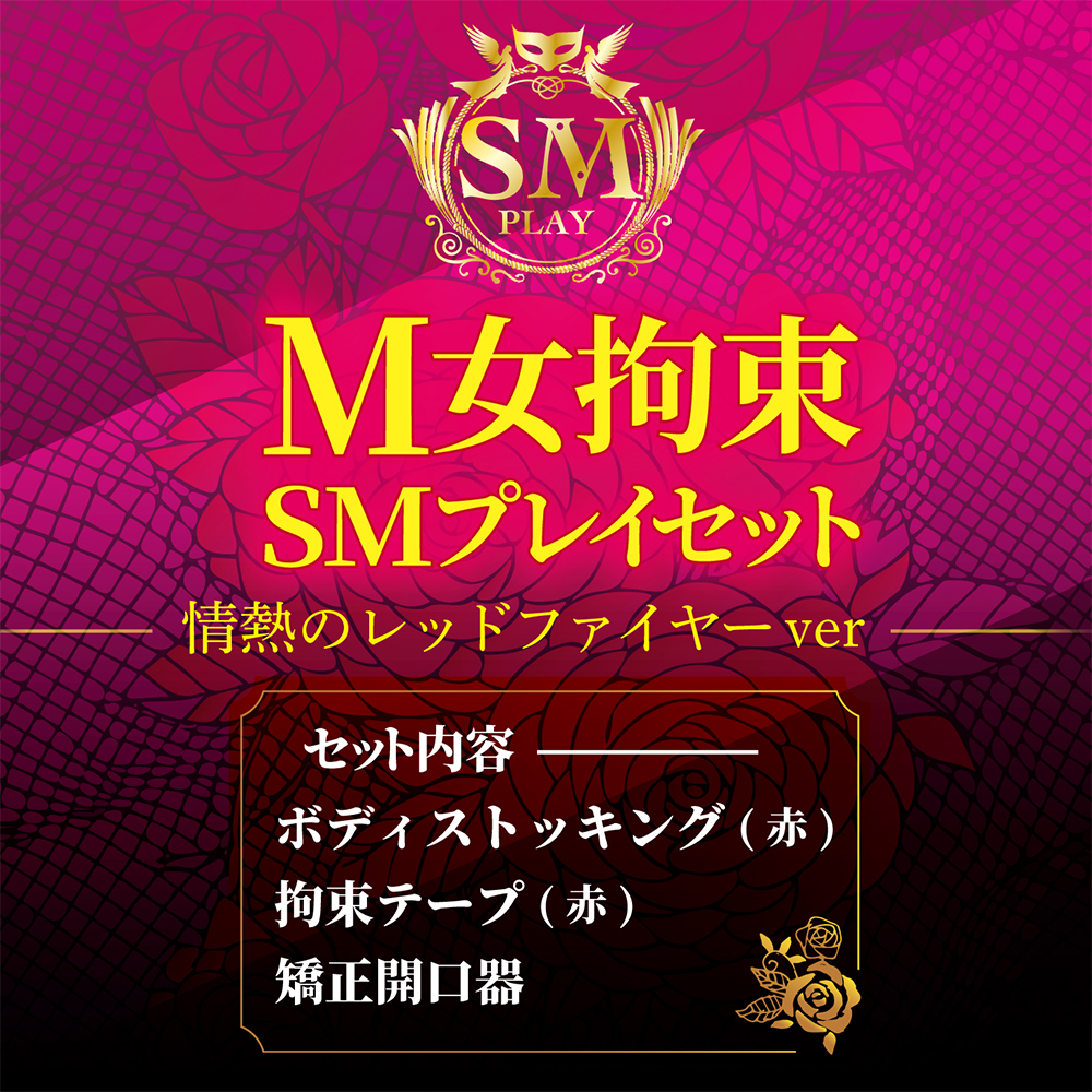 Ｍ女拘束 SMプレイセット 情熱のレッドファイヤーverの商品画像 6