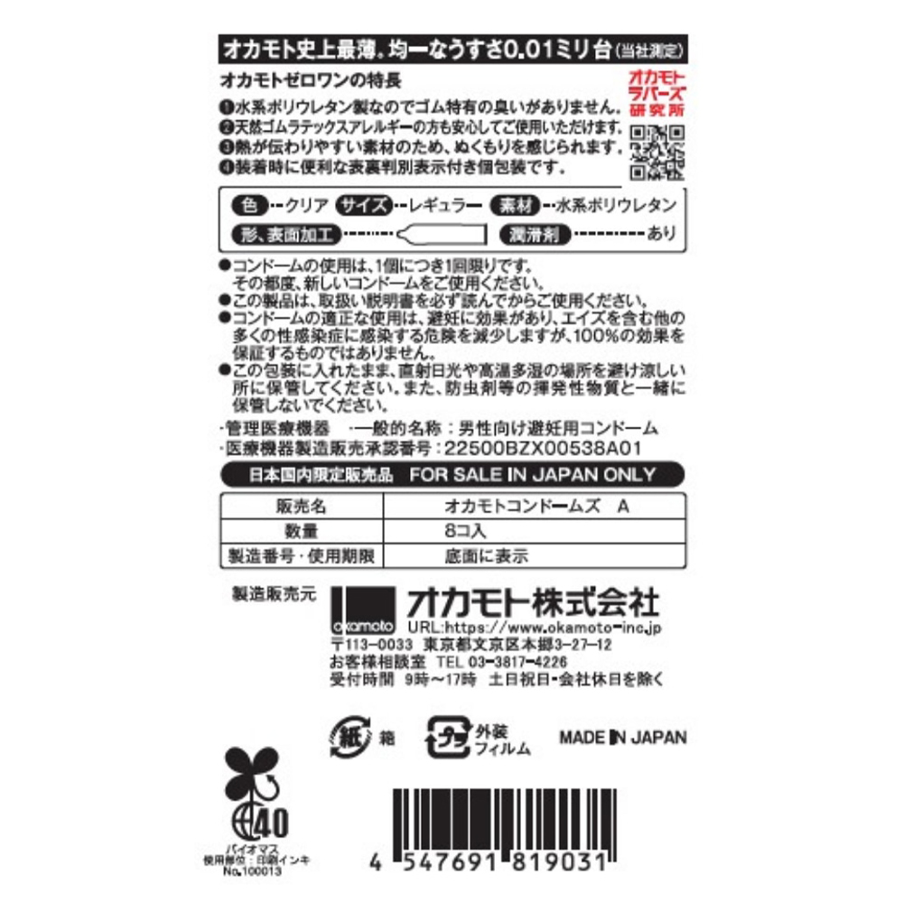 オカモトゼロワン ８個入りの商品画像 3