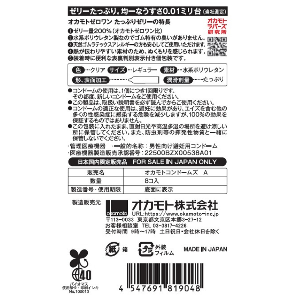 オカモトゼロワン ８個入り ジェルたっぷりの画像 3
