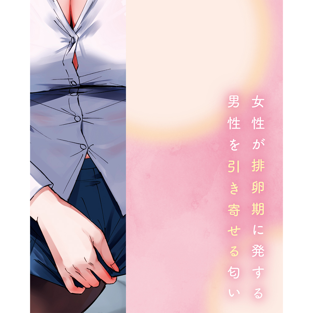 排卵期の匂いの商品画像 7