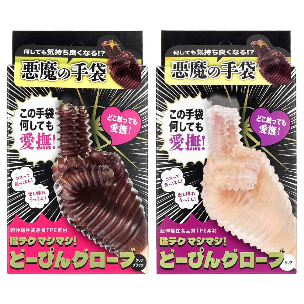 指テクマシマシ！ どーぴんグローブの画像 3