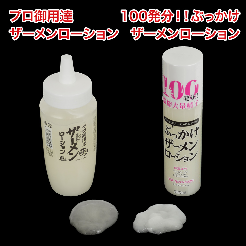 プロ御用達 ザーメンローションの商品画像 6