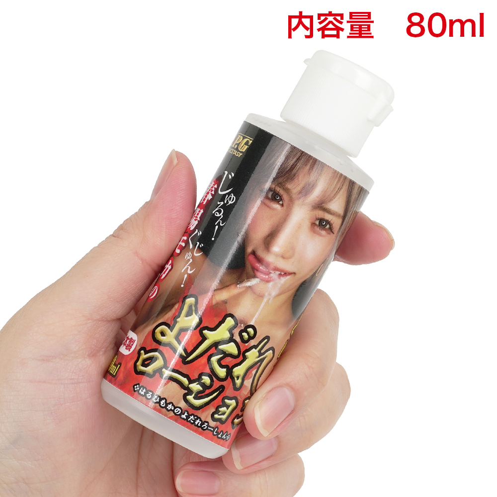 よだれローション 80ml（春陽モカ・美園和花・宮下玲奈）の画像 3