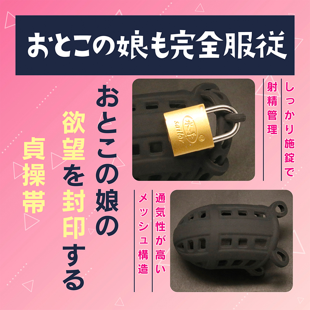 シリコンメッシュ貞操具 おとこの娘用の画像 4