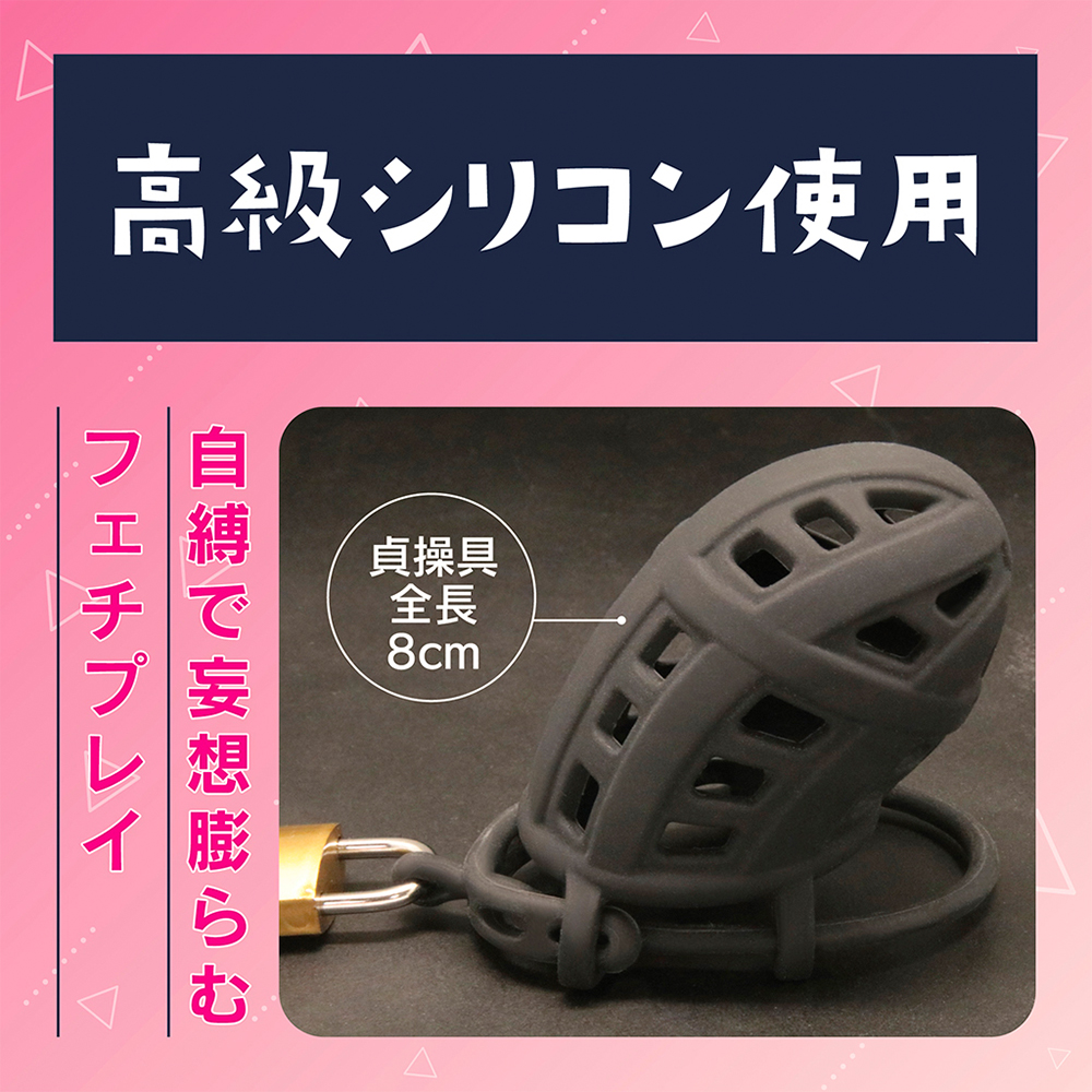 シリコンメッシュ貞操具 おとこの娘用の商品画像 5