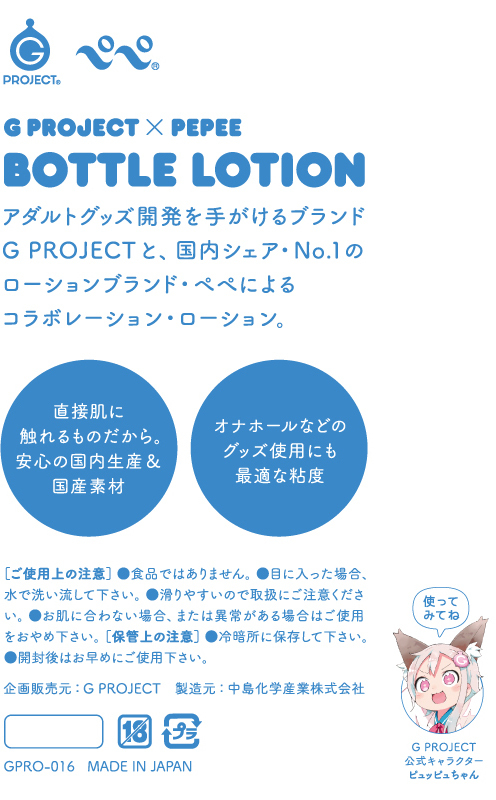 G PROJECT x PEPEE BOTTLE LOTION