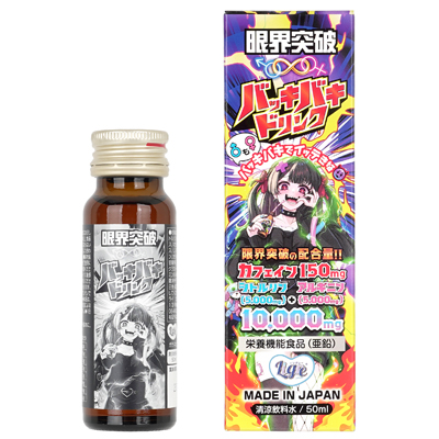 限界突破 バッキバキドリンクの画像 1